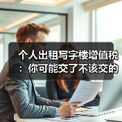个人出租写字楼增值税:你可能交了不该交的税?(图3) 个人出租写字楼增值税:你可能交了不该交的税?(图3)