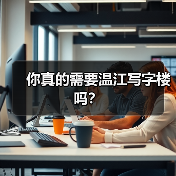 你真的需要温江写字楼吗？ - 辰飞雨幕帆 AI 科技
