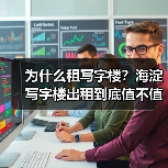 为什么租写字楼？海淀写字楼出租到底值不值得？ - 辰飞雨幕帆 AI 科技