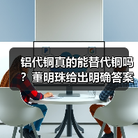 铝代铜真的能替代铜吗？董明珠给出明确答案 - 辰飞雨幕帆 AI 科技