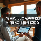 容声WILL自然养鲜技术如何让果冻橙保鲜更久？ - 辰飞雨幕帆 AI 科技