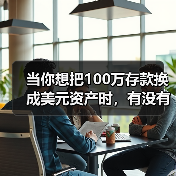 当你想把100万存款换成美元资产时，有没有在深夜反复问过自己：美国对美元投资，真的安全吗？(图4)