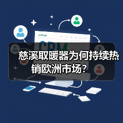 慈溪取暖器为何持续热销欧洲市场？ - 辰飞雨幕帆 AI 科技