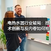 电热水器行业破局：技术创新与反内卷如何推动高质量发展？ - 辰飞雨幕帆 AI 科技