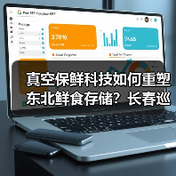 真空保鲜科技如何重塑东北鲜食存储?长春巡展揭秘(图3) 真空保鲜科技如何重塑东北鲜食存储?长春巡展揭秘(图3)