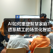 AI如何重塑智慧家庭?德系精工的场景化智能布局(图3) AI如何重塑智慧家庭?德系精工的场景化智能布局(图3)