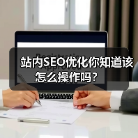 站内SEO优化你知道该怎么操作吗？ - 辰飞雨幕帆 AI 科技
