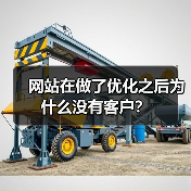 网站在做了优化之后为什么没有客户？ - 辰飞雨幕帆 AI 科技