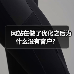 网站在做了优化之后为什么没有客户?(图3) 网站在做了优化之后为什么没有客户?(图3)