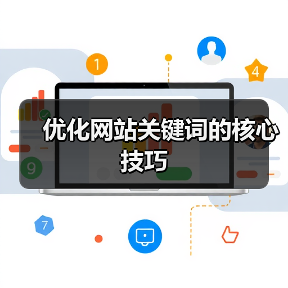 优化网站关键词的核心技巧 - 辰飞雨幕帆 AI 科技