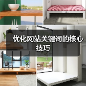 优化网站关键词的核心技巧(图2) 优化网站关键词的核心技巧(图2)