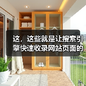 这，这些就是让搜索引擎快速收录网站页面的方法！ - 辰飞雨幕帆 AI 科技