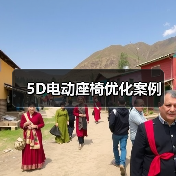 5D电动座椅优化案例(图2) 5D电动座椅优化案例(图2)
