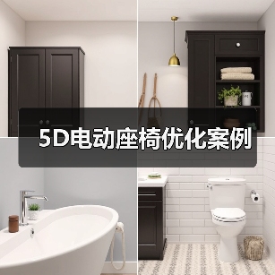 5D电动座椅优化案例(图1) 5D电动座椅优化案例(图1)