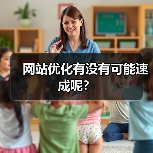 网站优化有没有可能速成呢？ - 辰飞雨幕帆 AI 科技