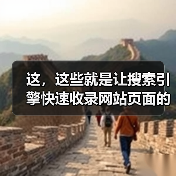 这,这些就是让搜索引擎快速收录网站页面的方法!(图4) 这,这些就是让搜索引擎快速收录网站页面的方法!(图4)
