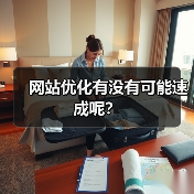 网站优化有没有可能速成呢?(图2) 网站优化有没有可能速成呢?(图2)