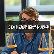 5D电动座椅优化案例(图4) 5D电动座椅优化案例(图4)