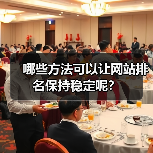 哪些方法可以让网站排名保持稳定呢?(图2) 哪些方法可以让网站排名保持稳定呢?(图2)