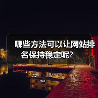 哪些方法可以让网站排名保持稳定呢?(图3) 哪些方法可以让网站排名保持稳定呢?(图3)