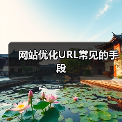网站优化URL常见的手段(图3) 网站优化URL常见的手段(图3)