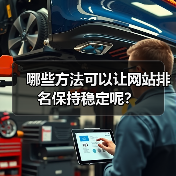 哪些方法可以让网站排名保持稳定呢?(图4) 哪些方法可以让网站排名保持稳定呢?(图4)