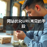 网站优化URL常见的手段(图4) 网站优化URL常见的手段(图4)