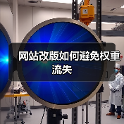 网站改版如何避免权重流失(图2) 网站改版如何避免权重流失(图2)