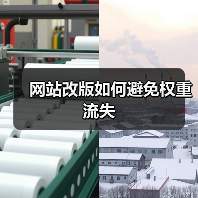 网站改版如何避免权重流失 - 辰飞雨幕帆 AI 科技