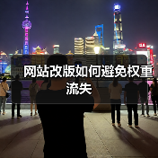 网站改版如何避免权重流失(图4) 网站改版如何避免权重流失(图4)