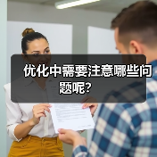 优化中需要注意哪些问题呢？ - 辰飞雨幕帆 AI 科技