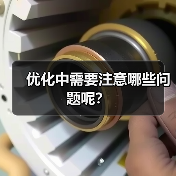 优化中需要注意哪些问题呢?(图3) 优化中需要注意哪些问题呢?(图3)