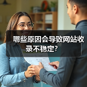哪些原因会导致网站收录不稳定?(图2) 哪些原因会导致网站收录不稳定?(图2)