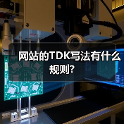 网站的TDK写法有什么规则? - 辰飞雨幕帆 AI 科技