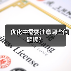优化中需要注意哪些问题呢?(图4) 优化中需要注意哪些问题呢?(图4)