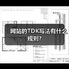 网站的TDK写法有什么规则?(图2) 网站的TDK写法有什么规则?(图2)