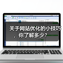 关于网站优化的小技巧，你了解多少？ - 辰飞雨幕帆 AI 科技