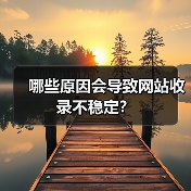 哪些原因会导致网站收录不稳定?(图3) 哪些原因会导致网站收录不稳定?(图3)