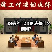 网站的TDK写法有什么规则?(图4) 网站的TDK写法有什么规则?(图4)