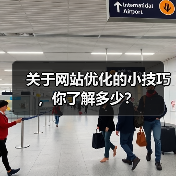 关于网站优化的小技巧,你了解多少?(图2) 关于网站优化的小技巧,你了解多少?(图2)