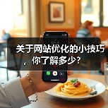 关于网站优化的小技巧,你了解多少?(图3) 关于网站优化的小技巧,你了解多少?(图3)