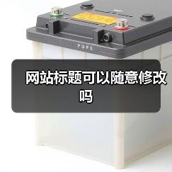 网站标题可以随意修改吗(图2) 网站标题可以随意修改吗(图2)
