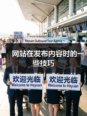 网站在发布内容时的一些技巧(图4) 网站在发布内容时的一些技巧(图4)