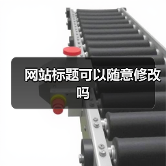 网站标题可以随意修改吗(图4) 网站标题可以随意修改吗(图4)