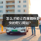 怎么才能让百度蜘蛛更快的爬行网站?(图2) 怎么才能让百度蜘蛛更快的爬行网站?(图2)