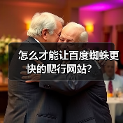 怎么才能让百度蜘蛛更快的爬行网站?(图3) 怎么才能让百度蜘蛛更快的爬行网站?(图3)