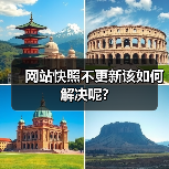 网站快照不更新该如何解决呢?(图2) 网站快照不更新该如何解决呢?(图2)