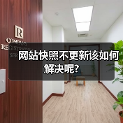网站快照不更新该如何解决呢?(图3) 网站快照不更新该如何解决呢?(图3)