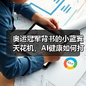 奥运冠军背书的小蓝翼天花机，AI健康如何打造舒适生活？ - 辰飞雨幕帆 AI 科技