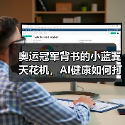 奥运冠军背书的小蓝翼天花机,AI健康如何打造舒适生活?(图2) 奥运冠军背书的小蓝翼天花机,AI健康如何打造舒适生活?(图2)